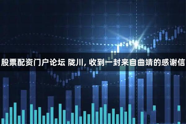 股票配资门户论坛 陇川, 收到一封来自曲靖的感谢信