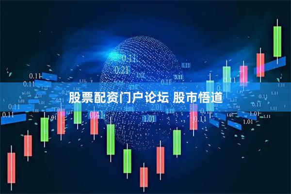 股票配资门户论坛 股市悟道